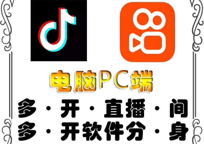 pc端抖音快手obs多开器，单台电脑无限多开，不限制多开数-微众资源