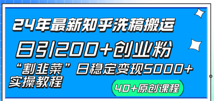 24年最新知乎洗稿日引200+创业粉“割韭菜”日稳定变现5000+实操教程-微众资源