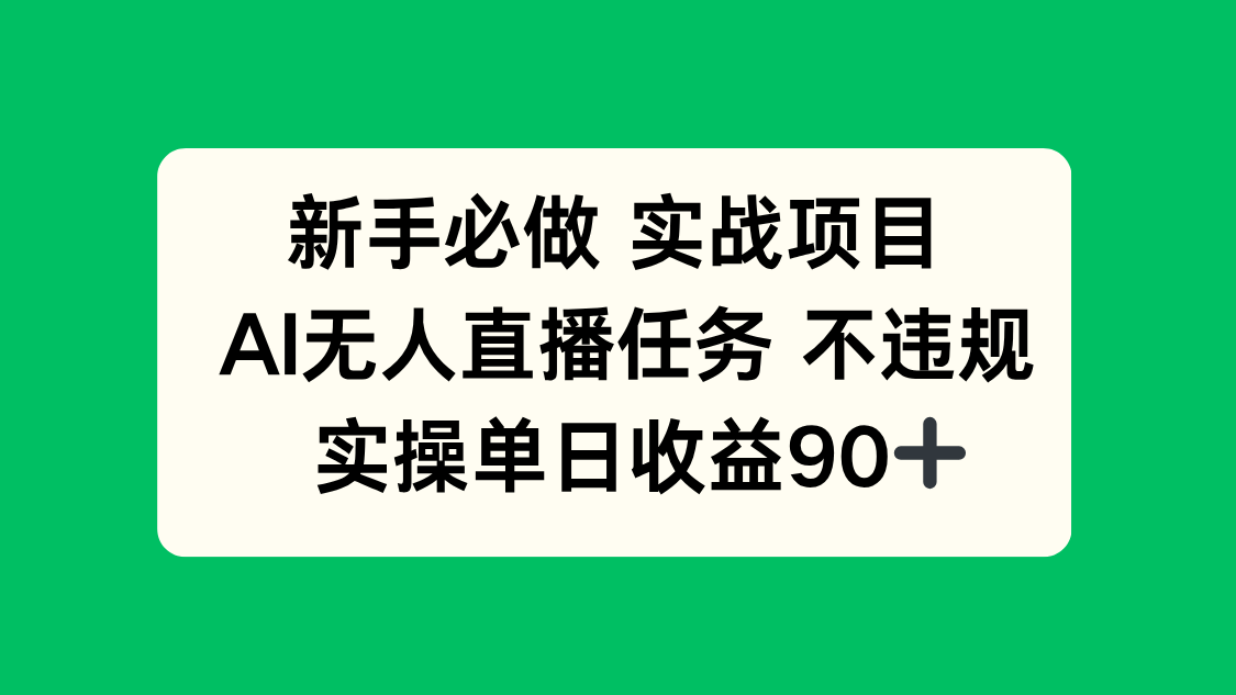 新手必做实战项目，AI无人直播任务 不违规，实操单日收益90+-微众资源