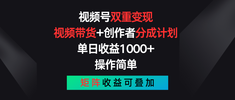 视频号双重变现，视频带货+创作者分成计划 , 单日收益1000+，可矩阵-微众资源