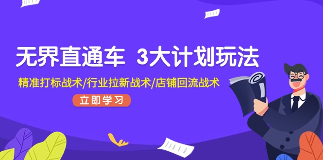 无界直通车 3大计划玩法，精准打标战术/行业拉新战术/店铺回流战术-微众资源