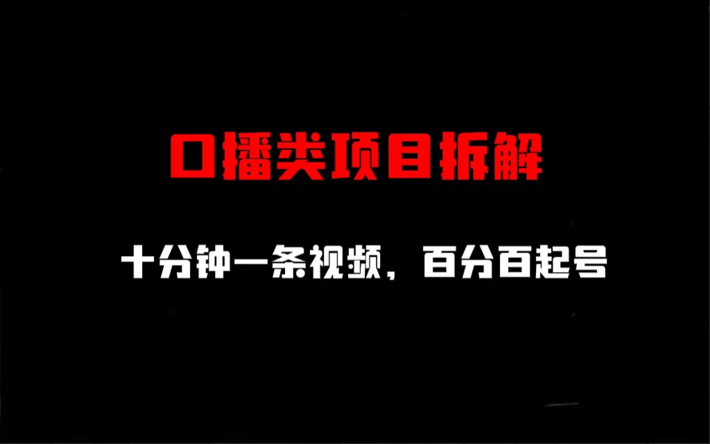 口播类项目拆解，十分钟一条视频，百分百起号-微众资源