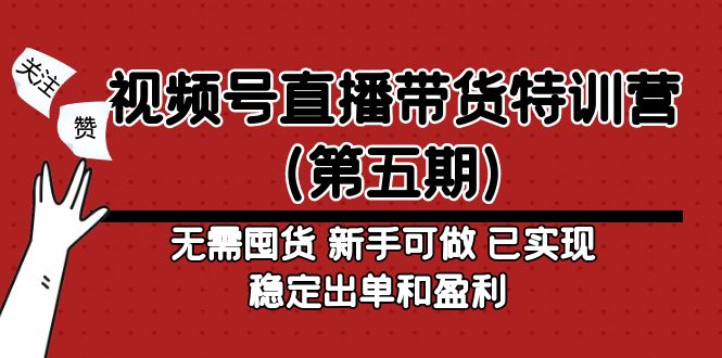视频号直播带货特训营无需囤货 新手可做 已实现稳定出单和盈利-微众资源