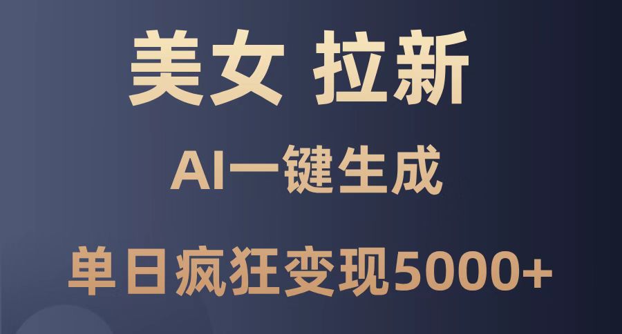 美女暴力拉新，通过AI一键生成，单日疯狂变现5000+，纯小白一学就会！-微众资源