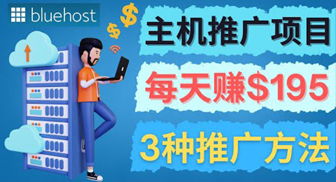 在Youtube推广Bluehost主机赚钱项目，日赚195美元以上-微众资源