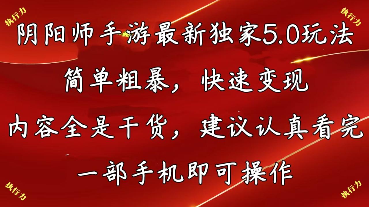 阴阳师手游最新5.0玩法，简单粗暴，快速变现，内容全是干货，建议…-微众资源