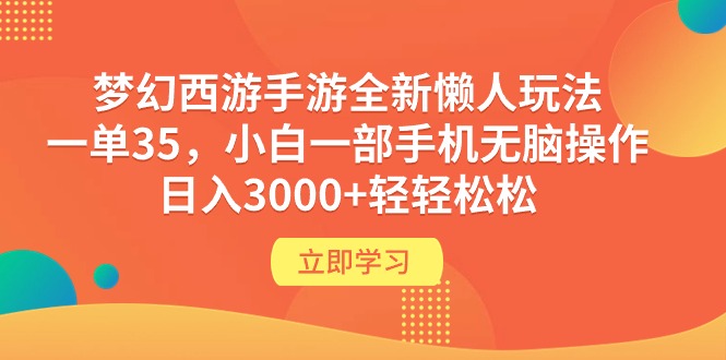 梦幻西游手游全新懒人玩法 一单35 小白一部手机无脑操作 日入3000+轻轻松松-微众资源
