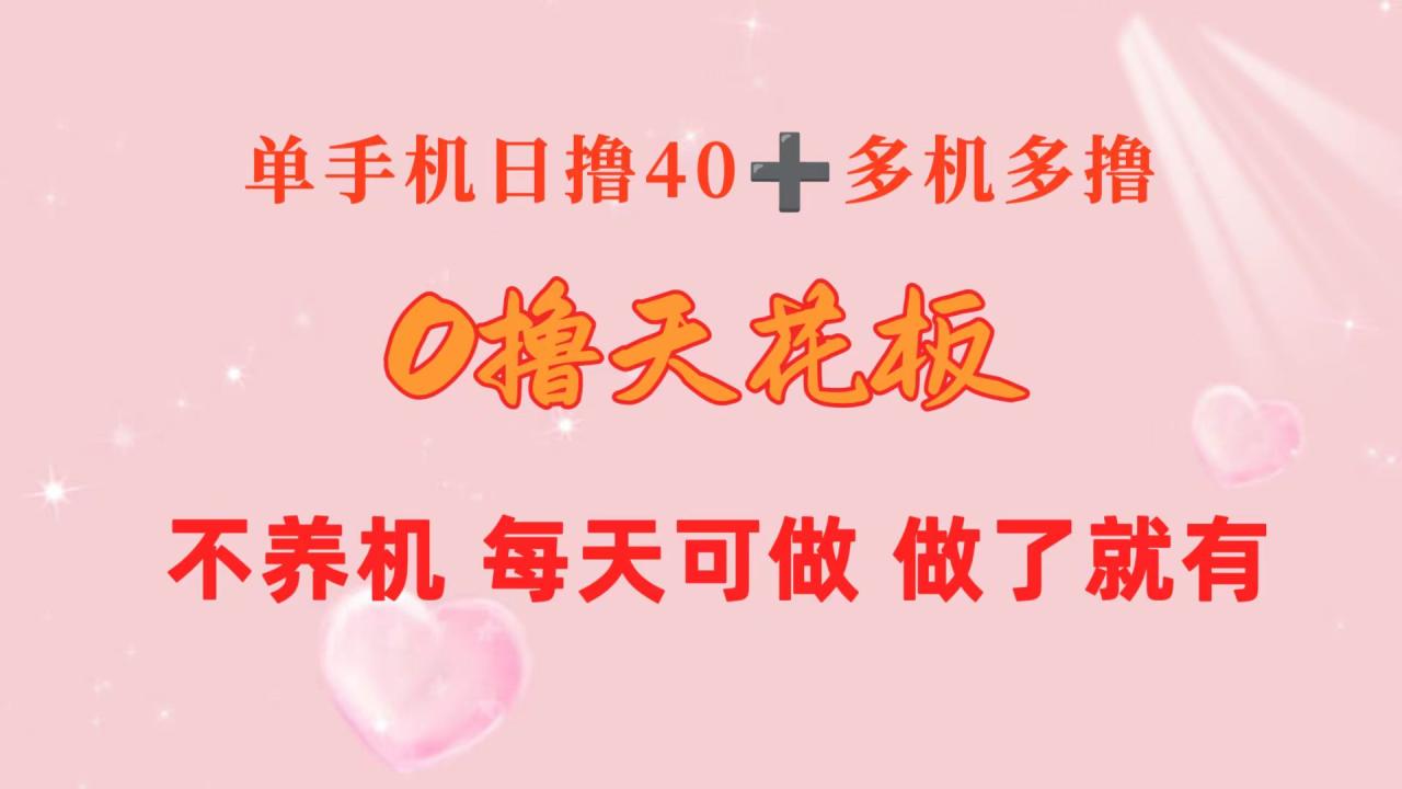 0撸天花板 单手机日收益40+ 2台80+ 单人可操作10台 做了就有 长期稳定-微众资源