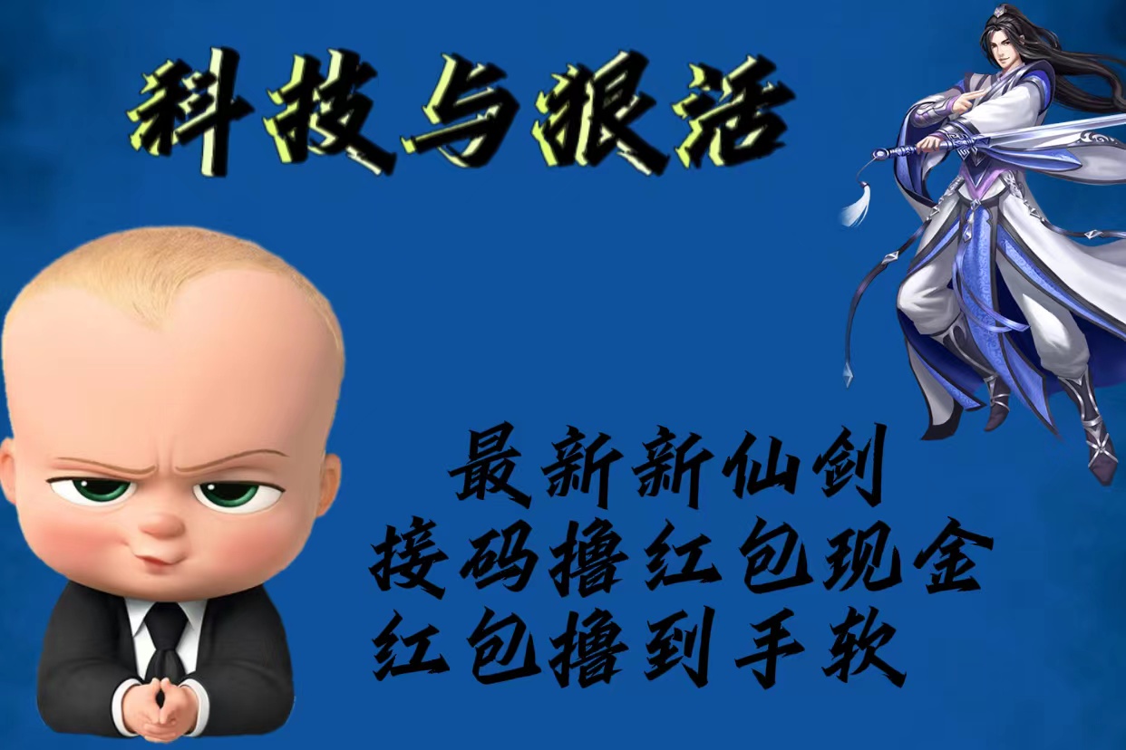 最新新仙剑接码撸红包现金{内含邀请软件}，红包撸到手软-微众资源