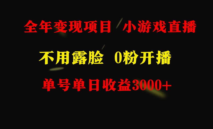 全年可做的项目，小白上手快，每天收益3000+不露脸直播小游戏，无门槛，…-微众资源