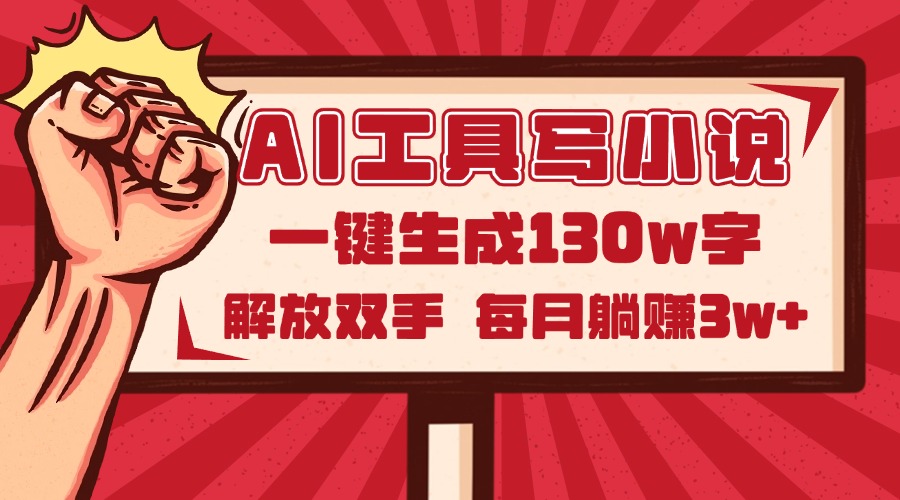 AI工具写小说2.0，一键生成130万字，解放双手，每月躺赚3w+-微众资源