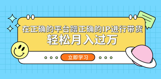 在正确的平台蹭正确的IP进行带货，轻松月入过万-微众资源