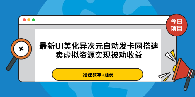 最新UI美化异次元自动发卡网搭建，卖虚拟资源实现被动收益（源码+教程）-微众资源
