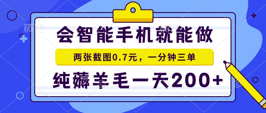 2025年零撸手机项目 二十秒一单 纯薅羊毛 一天200+做就有-微众资源