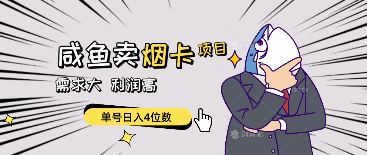 闲鱼卖烟卡项目，需求大，利润高，单号日入4位数，可批量！-微众资源