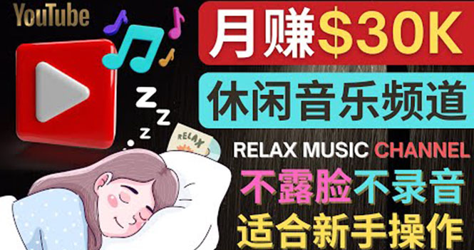 如何创作一个月赚3万美元的放松音乐Youtube频道 不录音，不露脸-微众资源