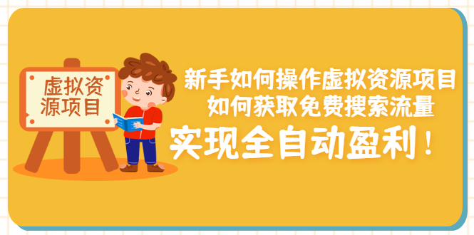 新手如何操作虚拟资源项目：如何获取免费搜索流量，实现全自动盈利！-微众资源