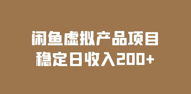 闲鱼虚拟产品项目  稳定日收入200+（实操课程+实时数据）-微众资源