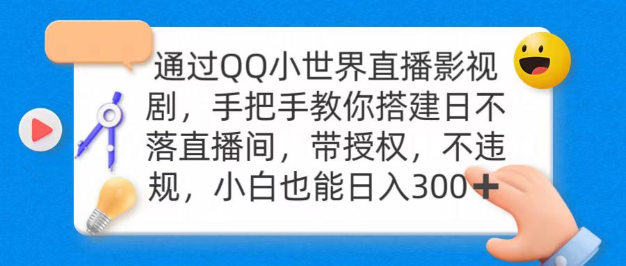 通过OO小世界直播影视剧，搭建日不落直播间 带授权 不违规 日入300-微众资源