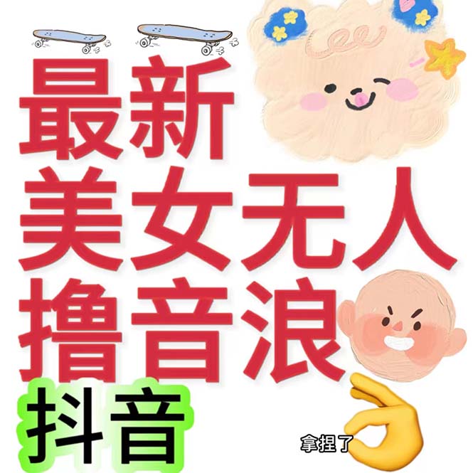 抖音最新收费2980美女无人撸音浪日收益几百到几千（详细教程玩法）-微众资源