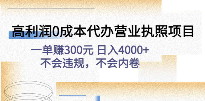 高利润0成本代办营业执照项目：一单赚300元 日入4000+不会违规，不会内卷-微众资源