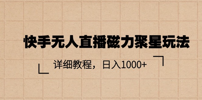 快手无人直播磁力聚星玩法，详细教程，日入1000+-微众资源