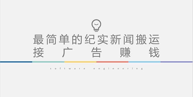 短视频纪实新闻搬运，起号快轻松引爆流量，可接广告变现（教程+素材）-微众资源