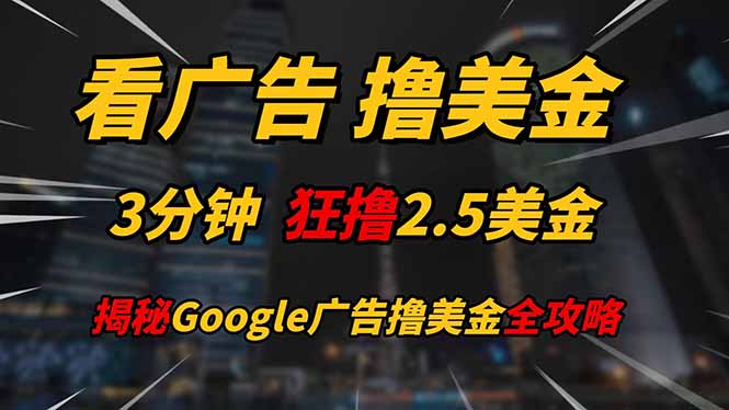看广告，撸美金！！3分钟赚2.5美金！！日入200美金不是梦！揭秘Google…-微众资源