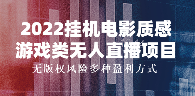 2022挂机电影质感游戏类无人直播项目，无版权风险多种盈利方式-微众资源