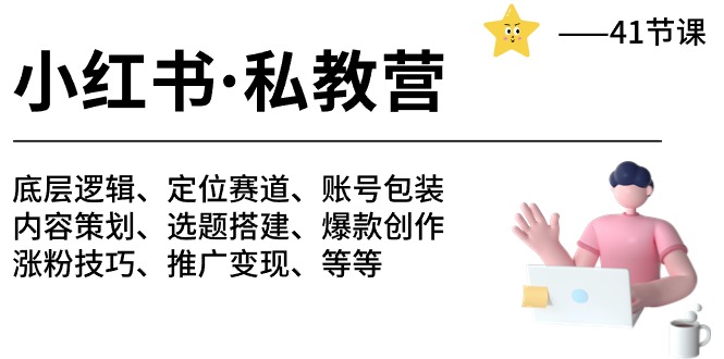 小红书 私教营 底层逻辑/定位赛道/账号包装/涨粉变现/月变现10w+等等-41节-微众资源