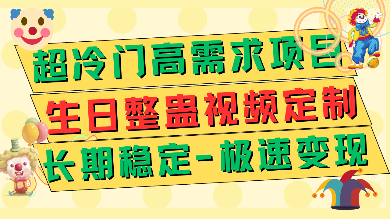 超冷门高需求 生日整蛊视频定制 极速变现500+ 长期稳定项目-微众资源