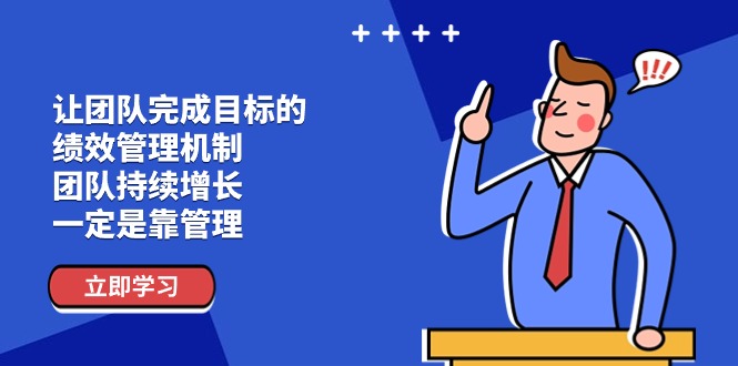 让团队-完成目标的 绩效管理机制，团队持续增长，一定是靠管理-微众资源
