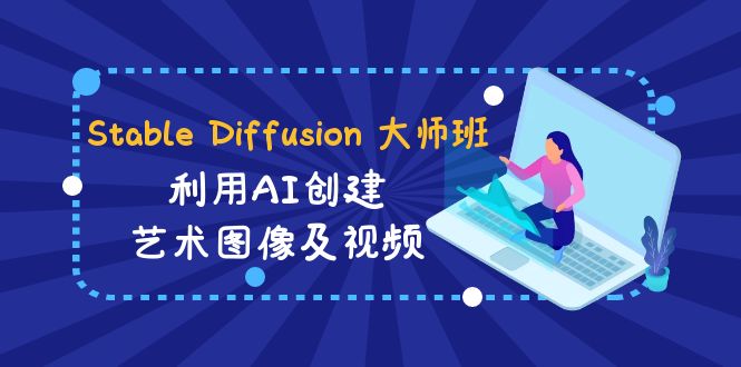 Stable Diffusion 大师班: 利用AI创建艺术图像及视频-31视频课-中英字幕-微众资源