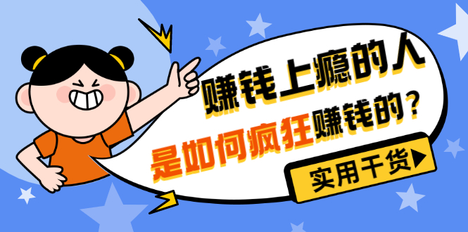 男儿国付费文章《赚钱上瘾的人是如何疯狂赚钱的？》实用干货！-微众资源