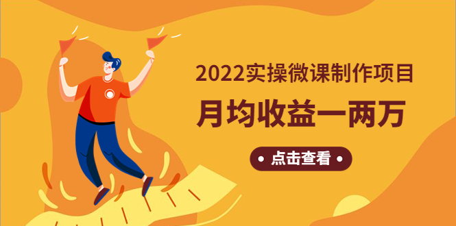 《2022实操微课制作项目》月均收益一两万：长久正规操作！-微众资源