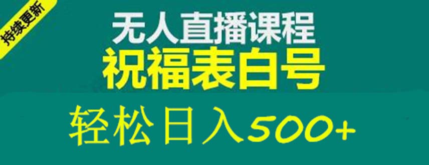 外面收费998最新抖音祝福号无人直播项目 单号日入500+【详细教程+素材】-微众资源
