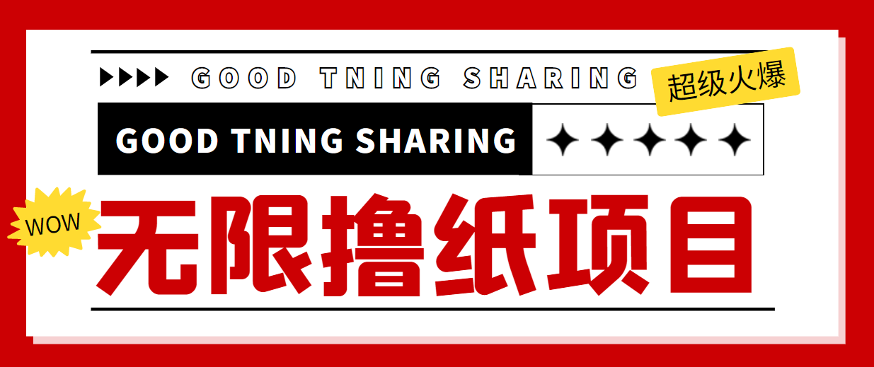 外面最近很火的无限低价撸纸巾项目，轻松一天几百+【撸纸渠道+详细教程】-微众资源