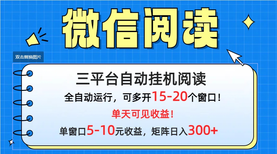 微信阅读多平台挂机，批量放大日入300+-微众资源