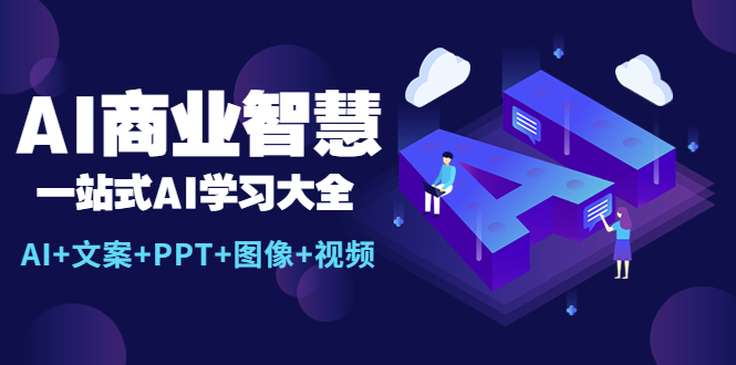 AI商业智慧：一站式AI学习大全【AI+文案+PPT+图像+视频】-微众资源