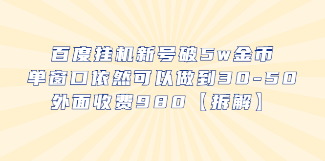 百度挂机新号破5w金币，单窗口依然可以做到30-50外面收费980【拆解】-微众资源