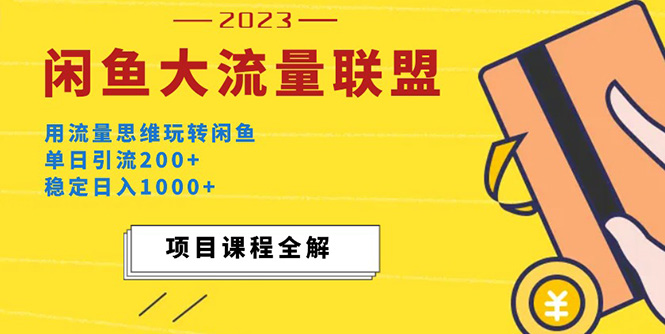 价值1980最新闲鱼大流量联盟玩法，单日引流200+，稳定日入1000+-微众资源