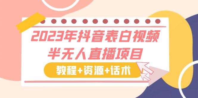 2023年抖音表白视频半无人直播项目 一单赚19.9到39.9元（教程+资源+话术）-微众资源