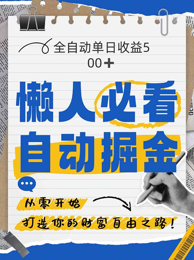全网各大平台暴力掘金，通过独家自研软件单日疯狂捞金500+，纯小白10…-微众资源
