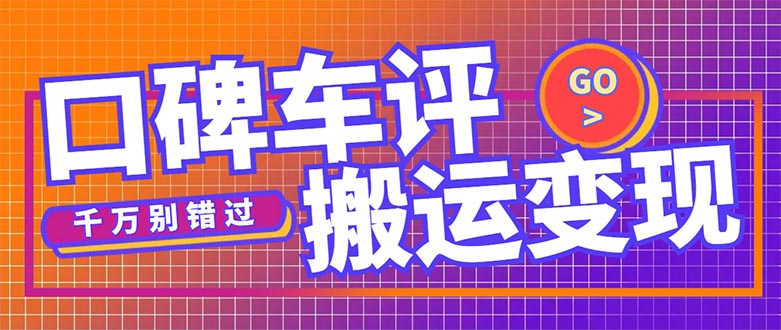 搬运口碑车评，拿现金，一个实名最高可撸450元【详细操作教程】-微众资源