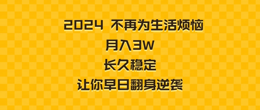 2024不再为生活烦恼 月入3W 长久稳定 让你早日翻身逆袭-微众资源