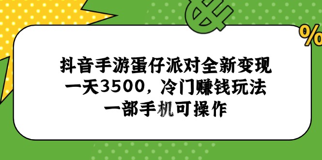 抖音手游蛋仔派对全新变现,一天3500,冷门赚钱玩法,一部手机可操作-微众资源
