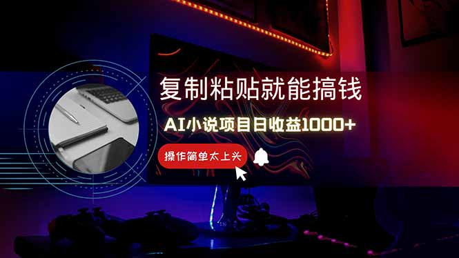 AI写小说日赚1000+，0基础也能操作，副业新手闭眼跟做！-微众资源
