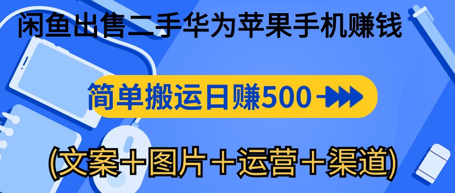 闲鱼出售二手华为苹果手机赚钱，简单搬运 日赚500-1000(文案＋图片＋运…-微众资源