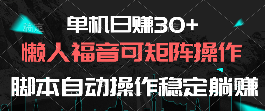 单机日赚30+，懒人福音可矩阵，脚本自动操作稳定躺赚-微众资源