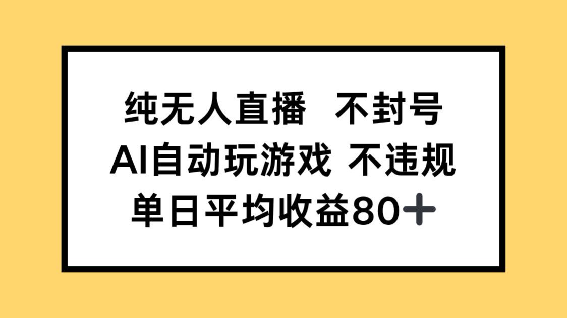 纯无人直播不封号，AI自动玩游戏，单日收益80+-微众资源
